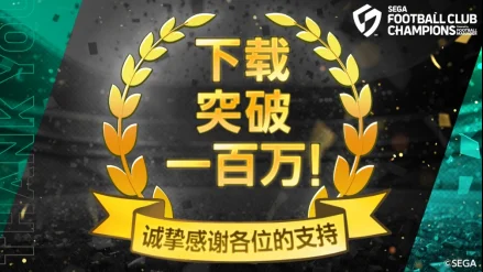 《SEGA 新创造球会2026》上线首日下载量突破100万！