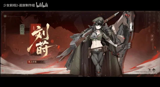 《少女前线2》新角色“刘莳”PV公开：刚柔并济的战术少女亮相​
