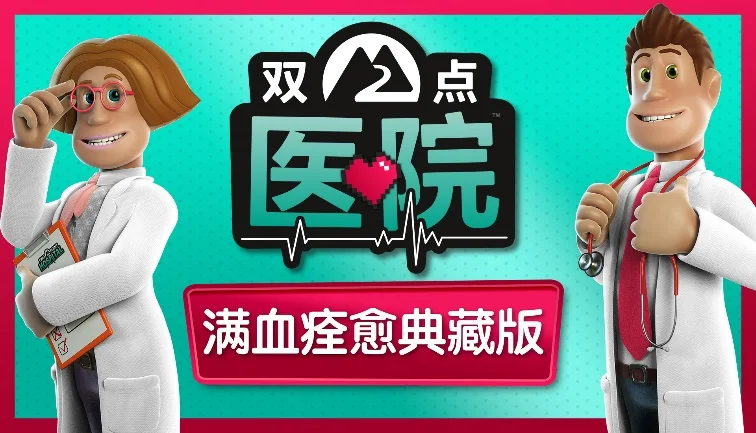 《双点医院：满血痊愈典藏版》即将登陆各大主机平台！ - 念安游戏资讯