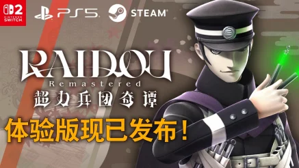 《RAIDOU Remastered: 超力兵团奇谭》 可继承保存数据的免费体验版现已发布！
