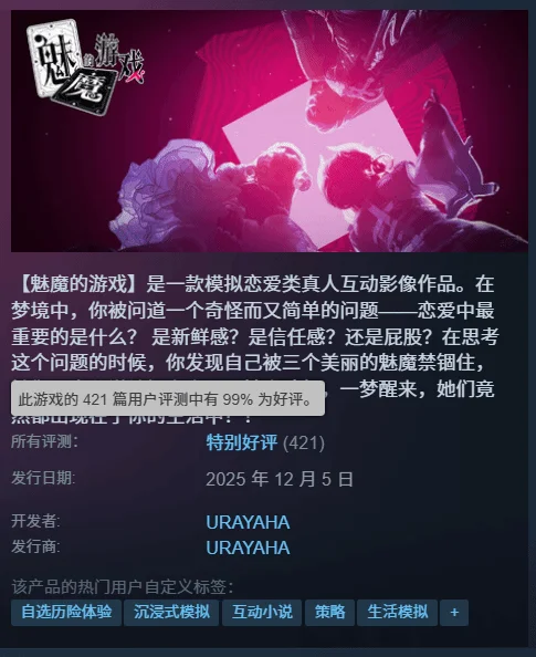 近日，恋爱互动影游《魅魔的游戏》在 Steam 正式上线