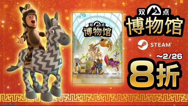 “双点”系列开设官方小红书！《双点博物馆》春节特惠8折