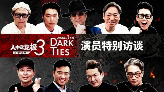 《人中之龙 极３ / 人中之龙３外传 Dark Ties》 公开黑田崇矢、中村狮童等日配演员幕后访谈视频