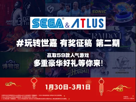“玩转世嘉”SEGA & ATLUS 有奖征稿活动第二期开启！
