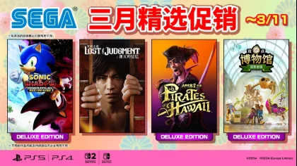 “SEGA三月精选促销”进行中！ 《人中之龙８外传 Pirates in Hawaii》豪华版7折、《双点博物馆：探索者版》75折盛惠