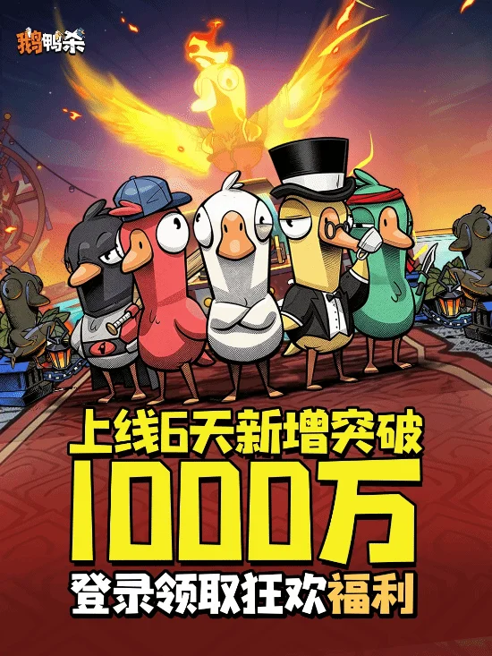《鹅鸭杀》手游国服上线仅六天，新增玩家突破一千万！