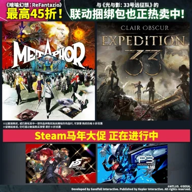 ATLUS作品Steam马年大促进行中！ 《光与影：33号远征队》《暗喻幻想：ReFantazio》优惠联动捆绑包火热上线
