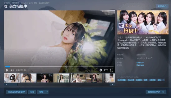 真人互动影像作品《嘘， 美女拍摄中》已于12月15日在Steam平台正式发售