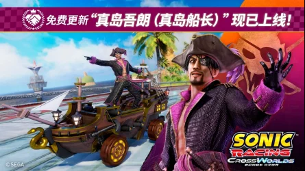 《索尼克赛车 交叉世界》免费更新“真岛吾朗（真岛船长）”4月30日正式上线！ “人中之龙 真岛船长活动”即将火热开启！ - 念安游戏资讯