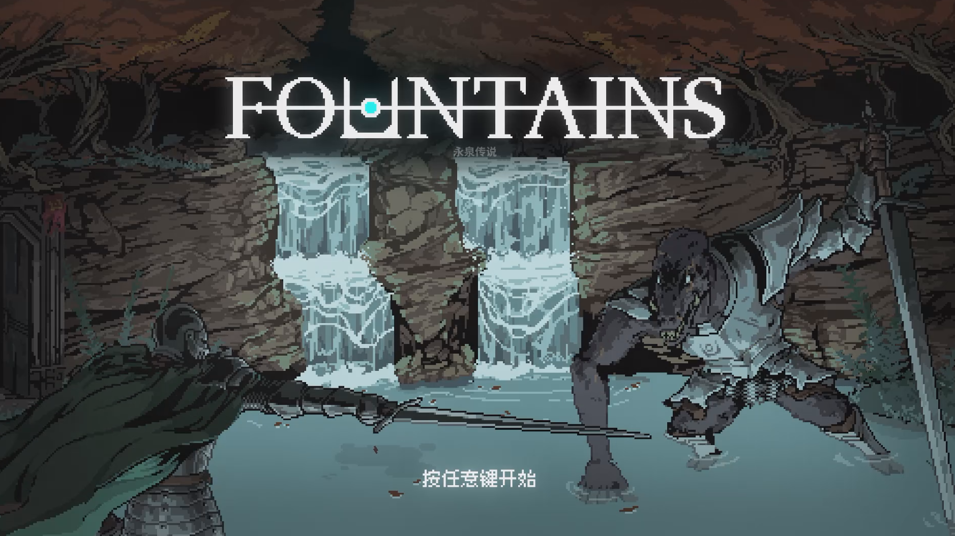 《永泉传说 FOUNTAINS》：天命已定，神泉现世封面图