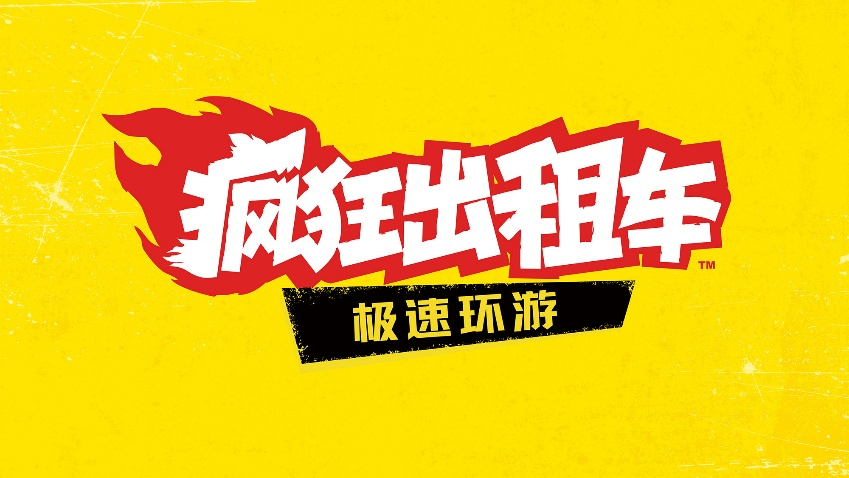 《疯狂出租车：极速环游》游戏内全新地图“德国”最新宣传片现已公布 - 念安游戏资讯