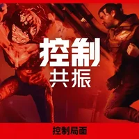 《控制:共振》Chinajoy回顾：Remedy携本土阵容展现深度中文化成果 | 机核 GCORES - 念安游戏资讯