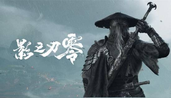 《影之刃零》预购开启即登顶Steam全球及国区热销榜
