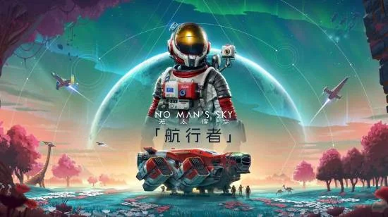《无人深空》玩家在线数突破近年纪录！持续九年的免费更新终获回报