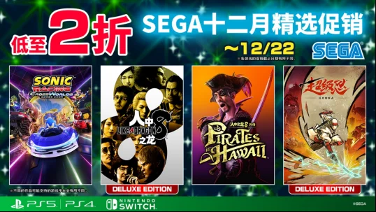 “SEGA十二月精选促销”进行中，低至两折！