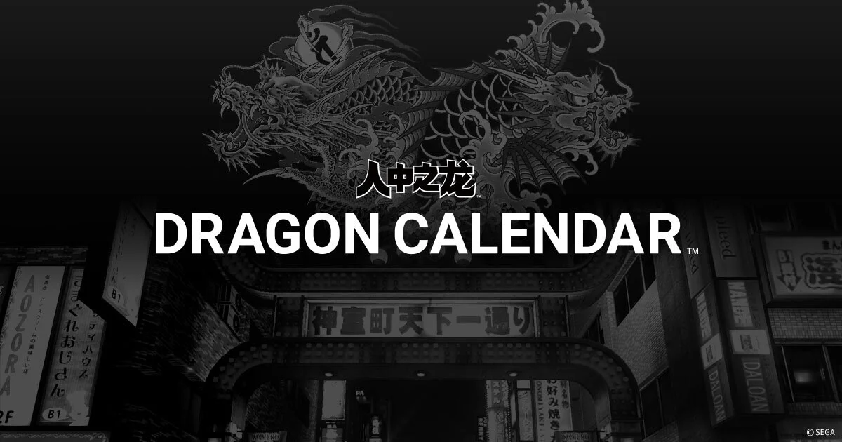 《人中之龙》系列推出官方线上日历"DRAGON CALENDAR，纪念20周年，百余角色生日首度公开