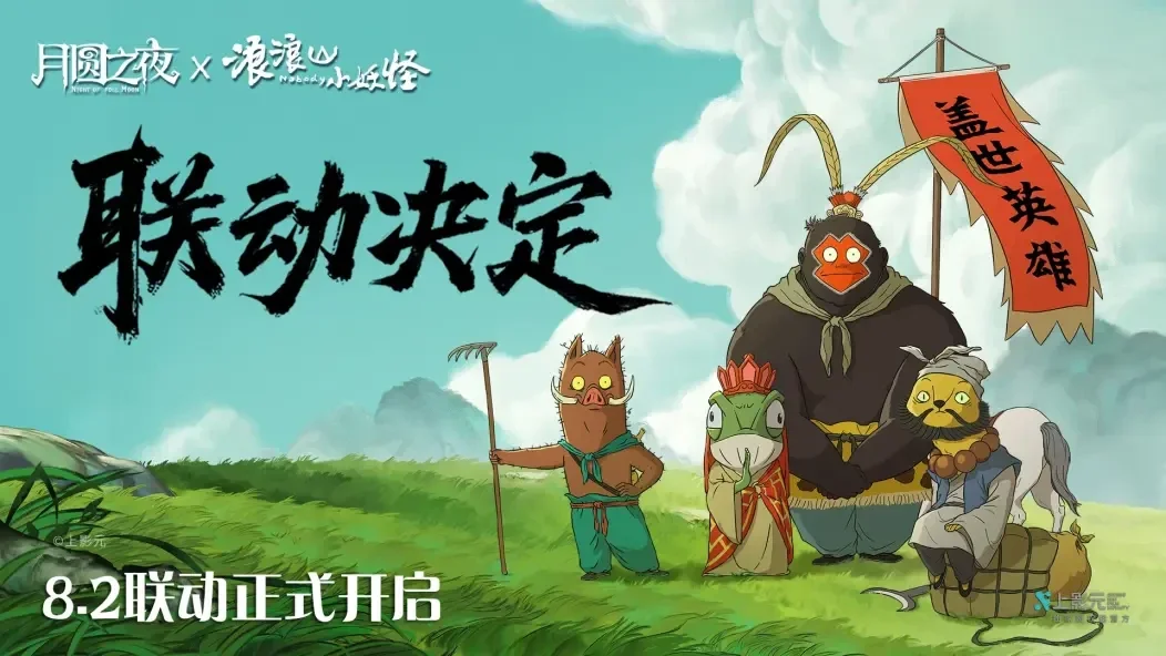 《月圆之夜》联动《波浪山小妖怪》：新DLC体验小猪妖的取经之路 - 念安游戏评测