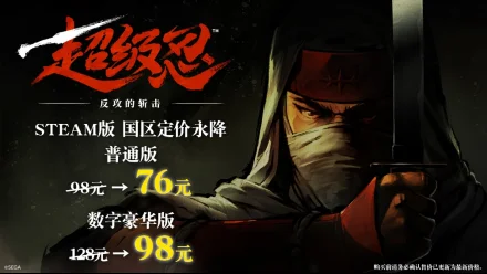 《超级忍 反攻的斩击》Steam国区定价永降！最低76元即可入手