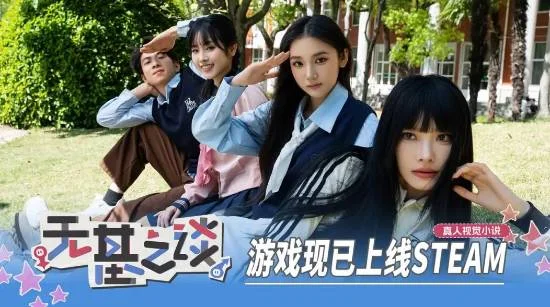 《无基之谈》正式发售！性转题材真人视觉小说开启多线叙事