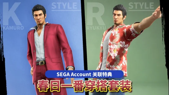 “SEGA Account”送福利！绑定账号可得 《人中之龙 极３ / 人中之龙３外传 Dark Ties》特典“春日一番穿搭套装”