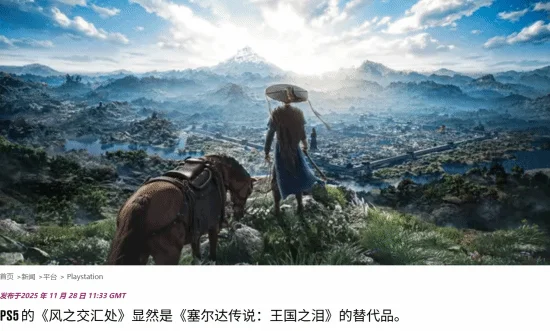 外媒关注《燕云十六声》新机制:堪称PS5玩家的“塞尔达”代餐!