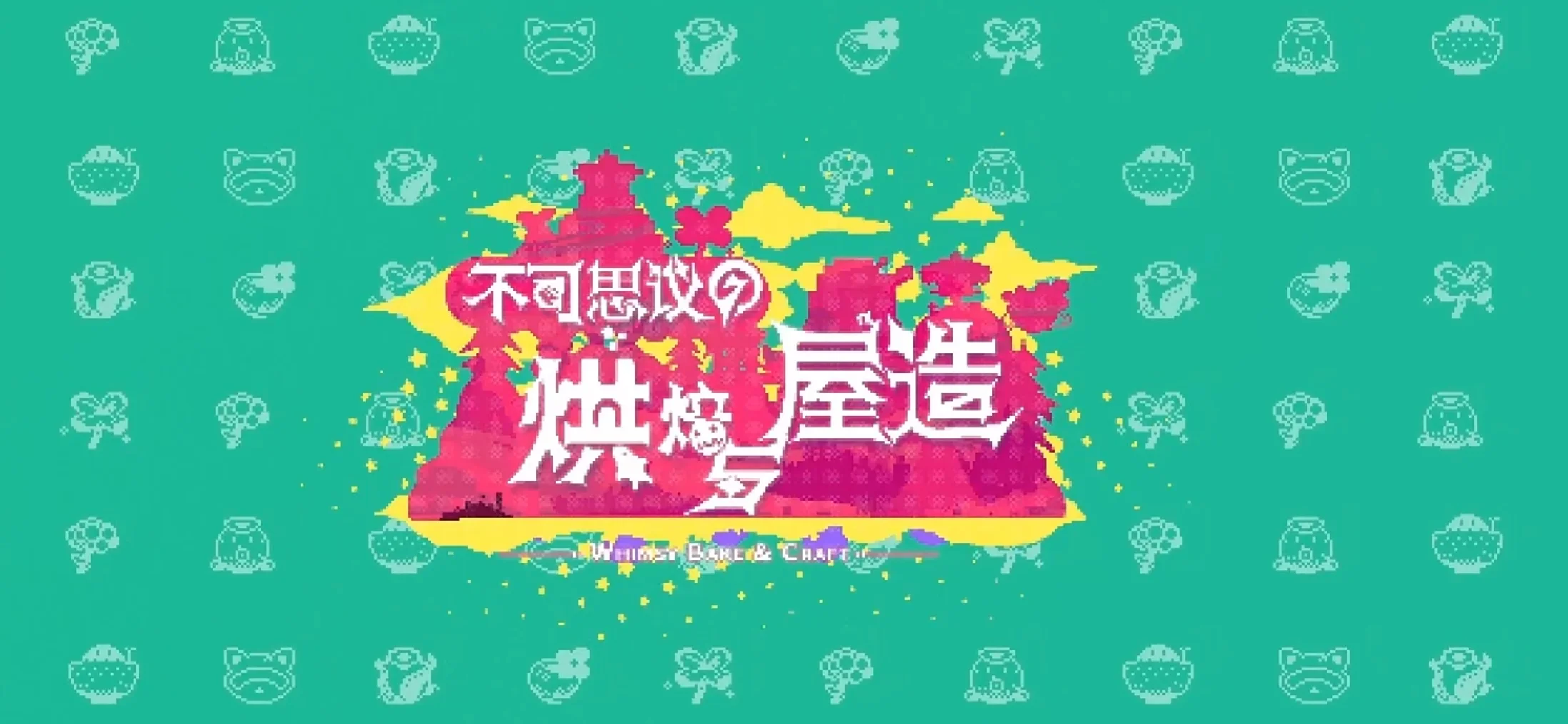 《不可思议的烘焙与屋造》测评：关于从魔法盆栽中种出人类这件事 - 念安游戏评测