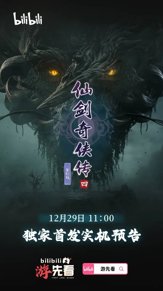 《仙剑奇侠传4 重制版》实机预告即将公布，12月29日B站独家首发