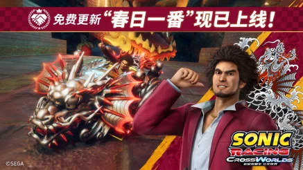 《索尼克赛车 交叉世界》免费更新“春日一番”今日正式上线！ 限时活动“人中之龙 春日一番 活动”11月7日开启
