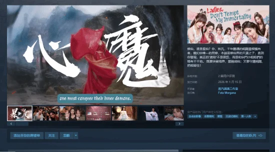真人互动影像游戏《美女,请别影响我成仙》现已在 Steam 正式发售,国区首发特惠价 39.1 元,活动持续至 1 月 23 日。