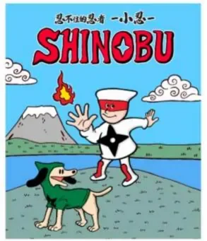 《超级忍》系列×Yuuki Kikuchi老师 联动四格漫画《忍不住的忍者 小忍》将在世嘉官方微博开启连载