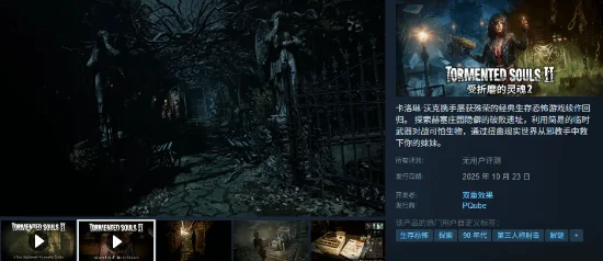 生存恐怖游戏续作《受折磨的灵魂2》今日正式发售
