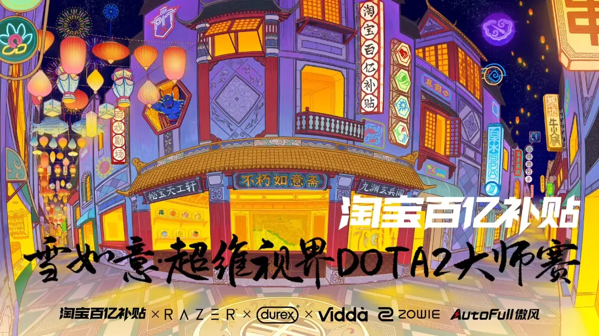 2025年雪如意・超维视界DOTA2大师赛最新消息公布