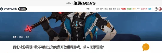 意大利权威媒体盛赞《原神》：内容厚道，值得一试！