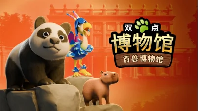 《双点博物馆:百兽博物馆》DLC今日正式发售 冬日免费更新“姜饼村庄”上线