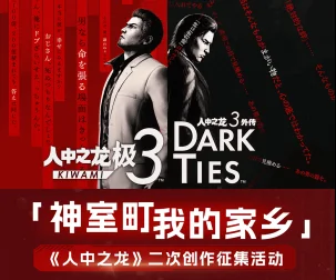 唤醒你的“龙之魂”！“人中之龙”二创活动火热开启 游戏博物馆联名纪念票限时发放中