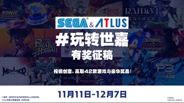 “玩转世嘉”SEGA & ATLUS 有奖征稿活动正式开启! 投稿即有机会赢取豪华大礼
