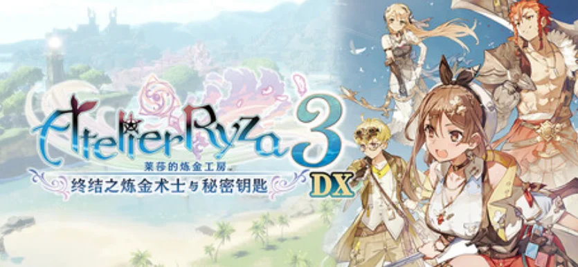 《莱莎的炼金工房3 ~终结之炼金术士与秘密钥匙~ DX》测评: 夏日的终点,也是炼金术士的起点 - 念安游戏评测