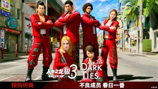 《人中之龙 极３ / 人中之龙３外传 Dark Ties》 预购特典“不良成员 春日一番”介绍视频已发布