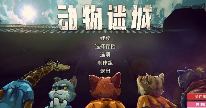 《动物谜城》:卧底在监狱,保护好自己屁股的同时收集犯罪材料! - 念安游戏评测