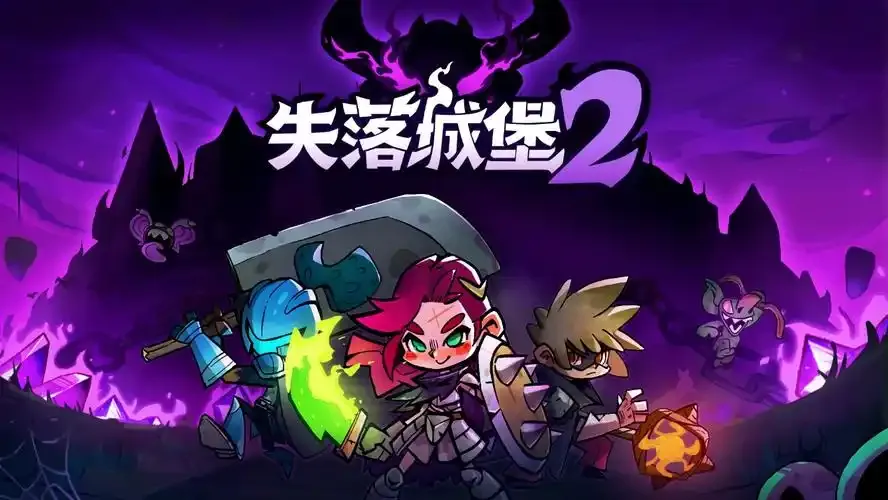 城堡不倒,快乐不老!《失落城堡2》联机乐趣再升级 - 念安游戏评测
