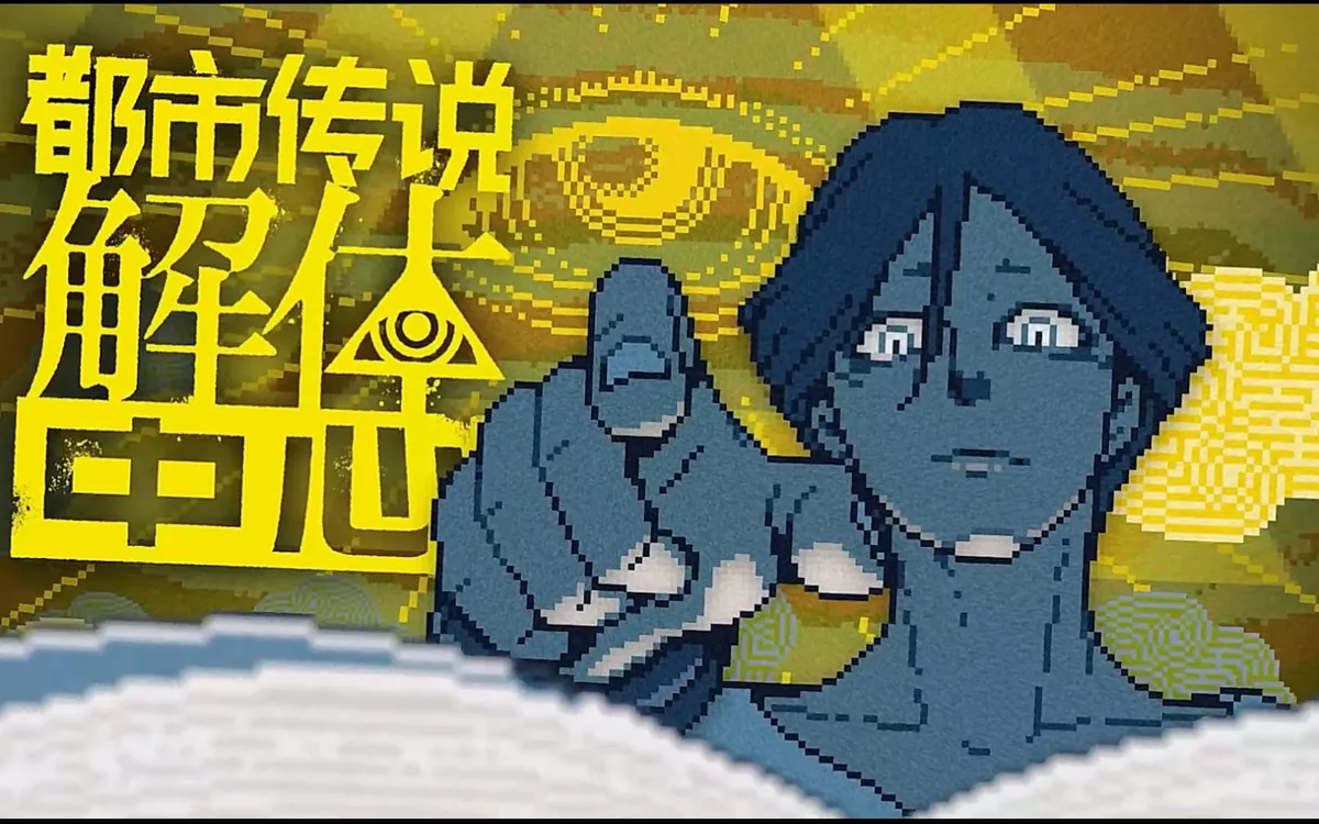 走进玄学?让我们一起探究都市传说《都市传说解体中心》测评 - 念安游戏评测