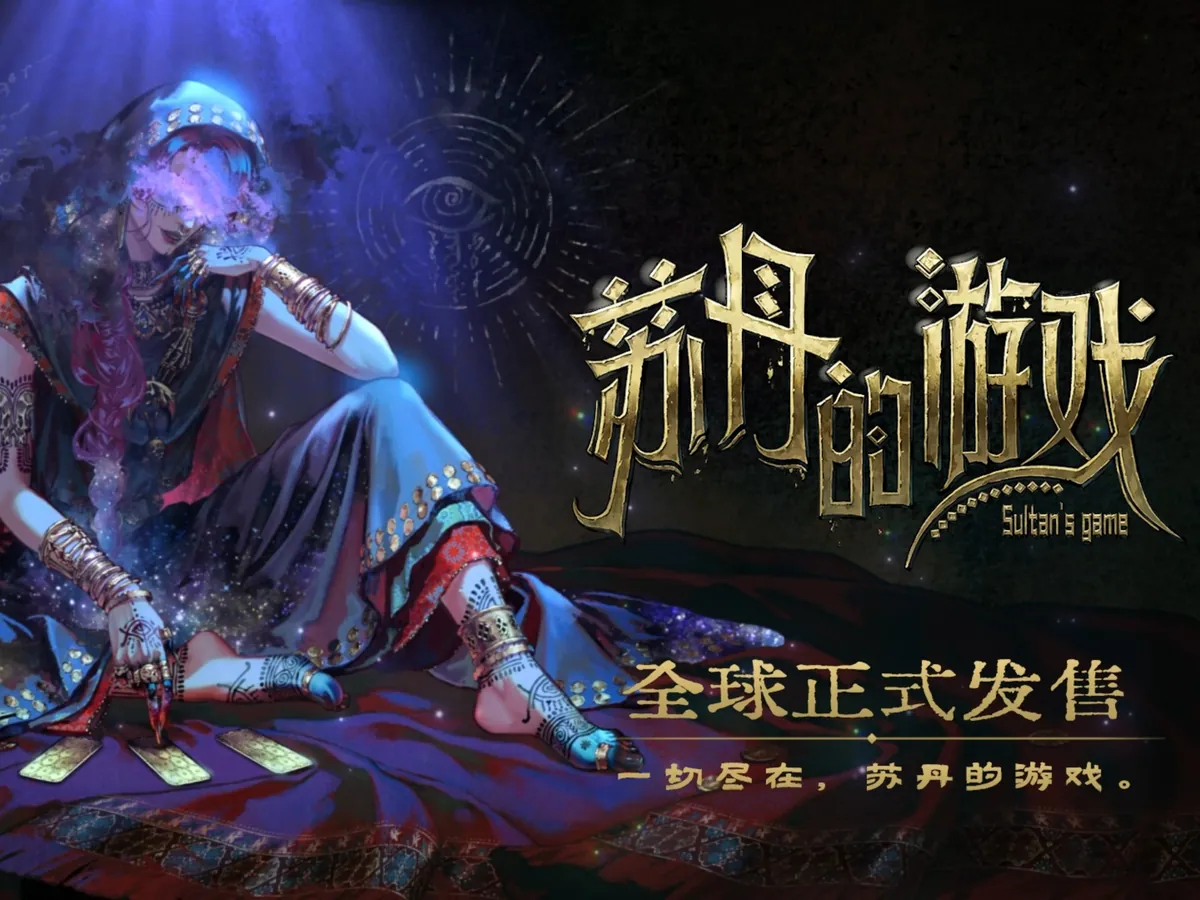 《苏丹的游戏》:再抽一张!每一次抉择都可能改写中东传奇 - 念安游戏评测