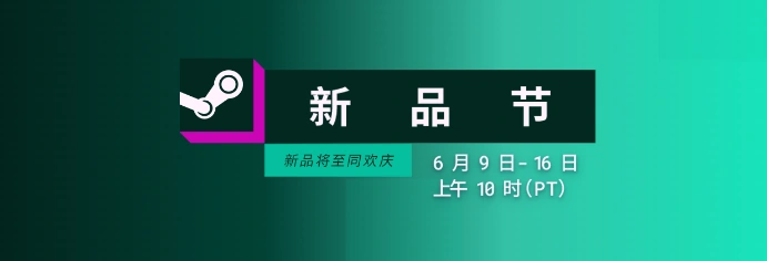 Steam 6月新品节已开启,持续至6月17日