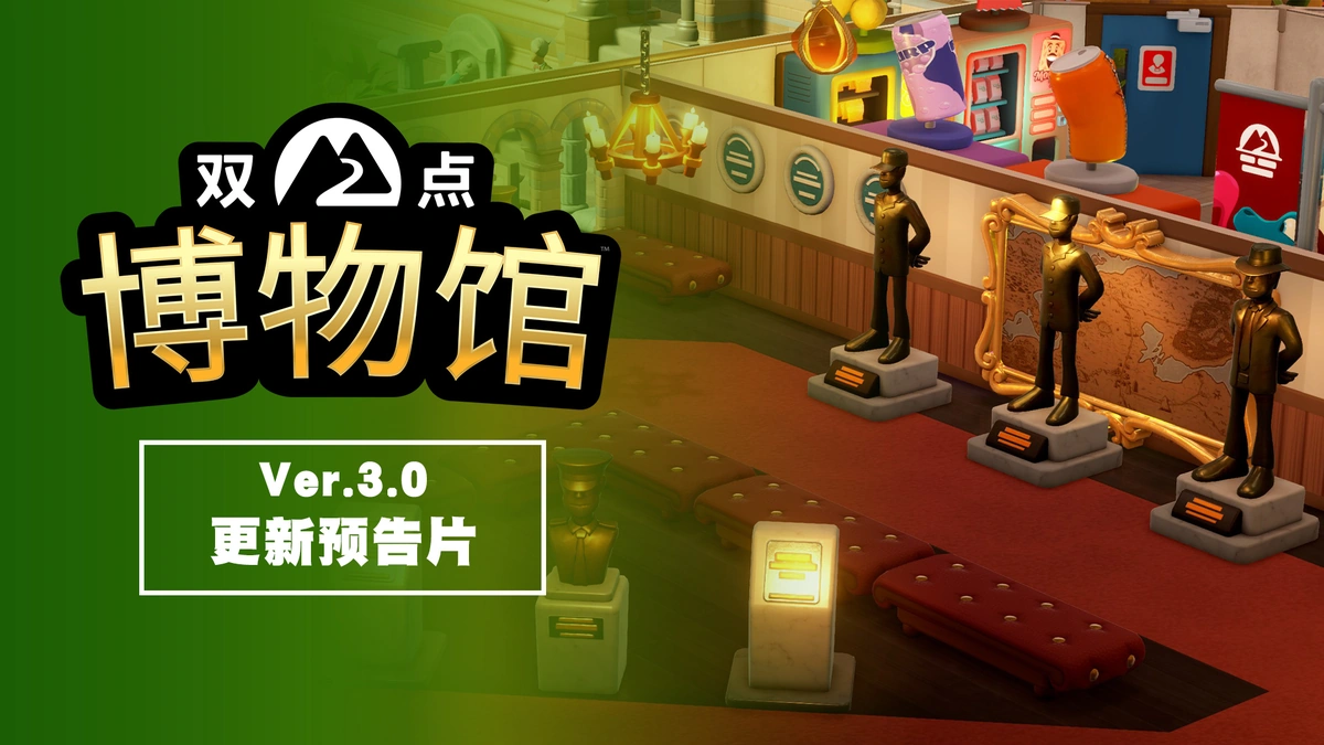《双点博物馆》3.0重大更新现已登陆全平台，为博物馆注入全新活力！