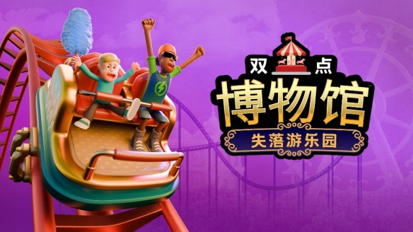 《双点博物馆》DLC《失落游乐园》将于10月8日上线 - 念安游戏资讯
