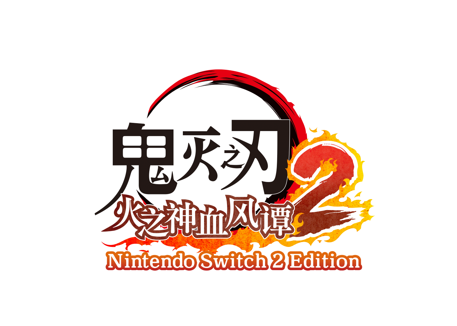《鬼灭之刃 火之神血风谭2 Nintendo Switch™ 2 Edition + 角色通行证》今日发售