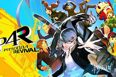 《女神异闻录4 Revival》公开伊格尔、玛格丽特、玛丽及“天鹅绒房间”情报